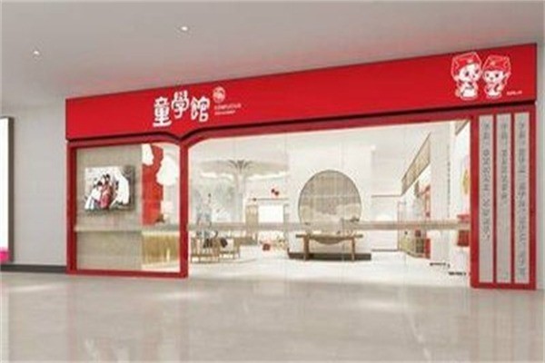 童学馆少儿国学教育加盟符合什么条件?加盟费用多少?