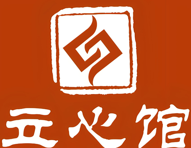 立心馆国学