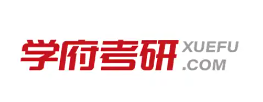 学府考研