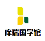 庠瑞国学馆