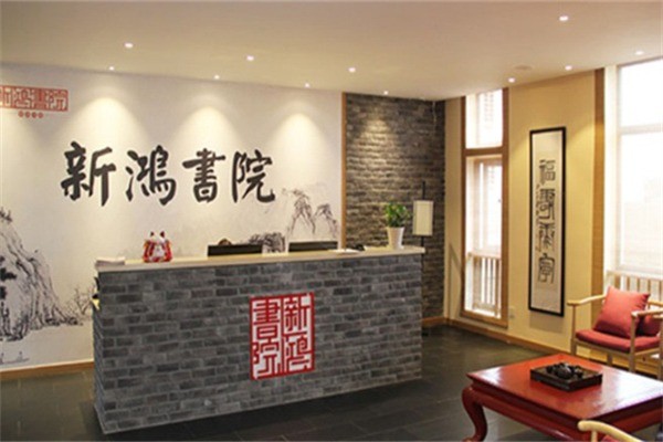 新鸿书院加盟电话怎么找?加盟条件是什么?
