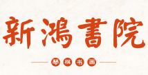  新鸿书院