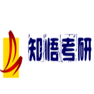 知悟考研