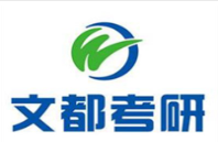 文都考研