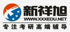 新祥旭考研