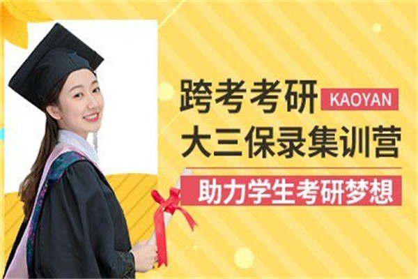 跨考考研加盟费是多少?加盟电话多少?