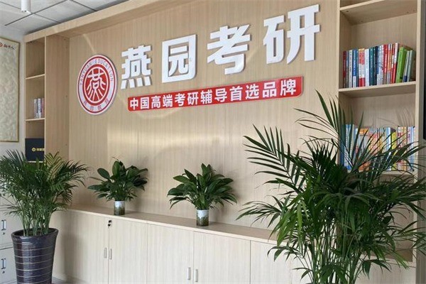 燕园考研培训加盟费多少?加盟条件有哪些?