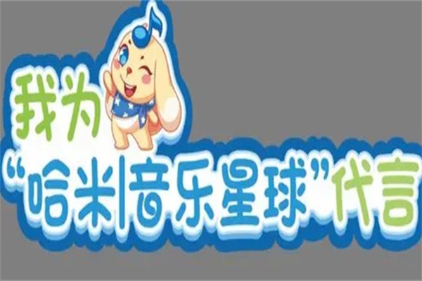 哈米音乐星球加盟费用是多少?加盟要什么条件?