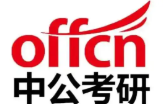 中公考研