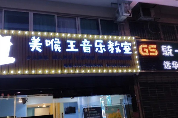 美喉王音乐教室加盟费是多少?加盟条件有哪些?