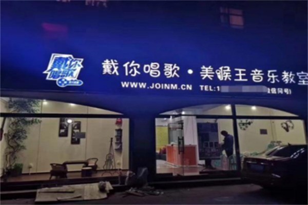 美喉王音乐教室加盟电话多少?加盟多少钱?