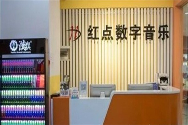红点数字音乐教育加盟费多少钱?加盟电话多少?