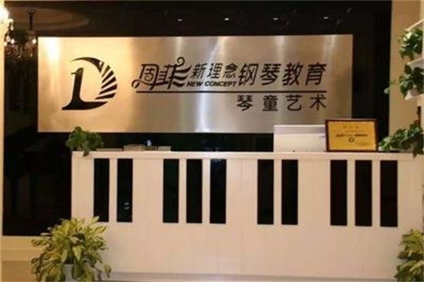 周菲新理念钢琴教育加盟条件是什么?加盟费多少?