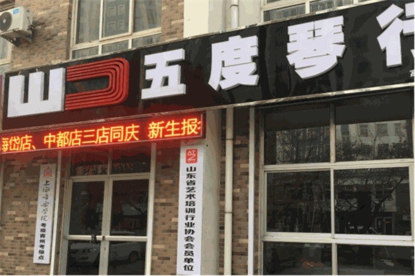 五度琴行加盟费是多少?加盟条件有哪些?