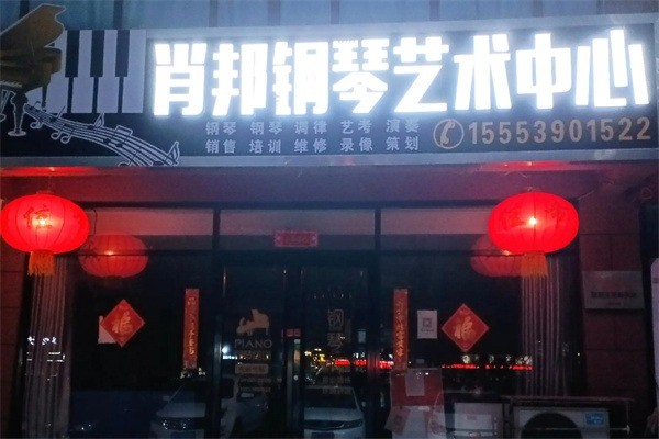 萧邦钢琴艺术培训中心加盟费用多少?加盟条件是什么?