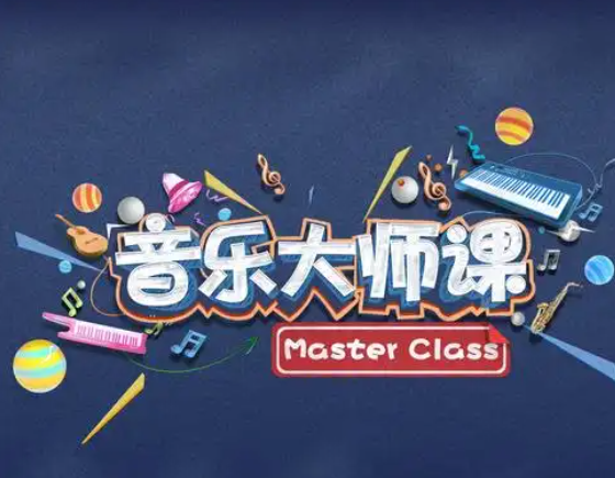 音乐大师课