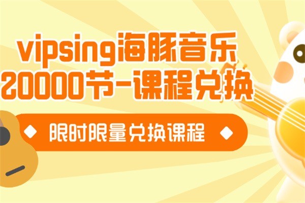 vipSing在线少儿音乐加盟要哪些条件?加盟大概多少钱?