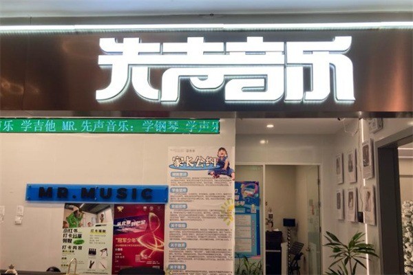 Mr.先声音乐加盟条件是什么?加盟多少钱?