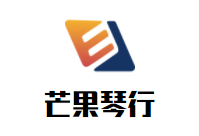 芒果琴行