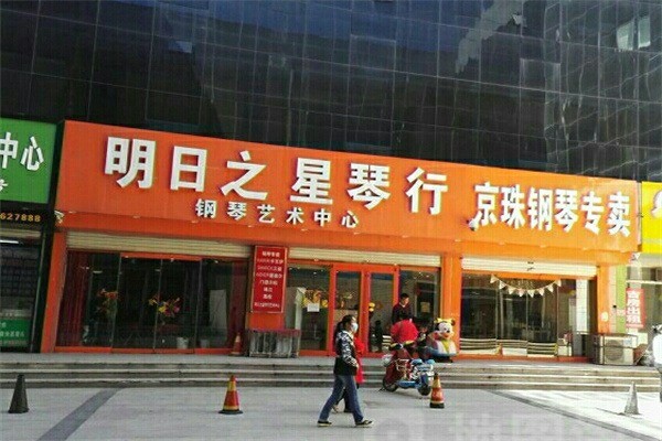 明日之星琴行加盟费多少?加盟电话是什么?