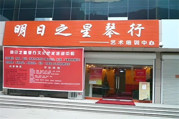 明日之星琴行加盟条件是什么?加盟多少钱?
