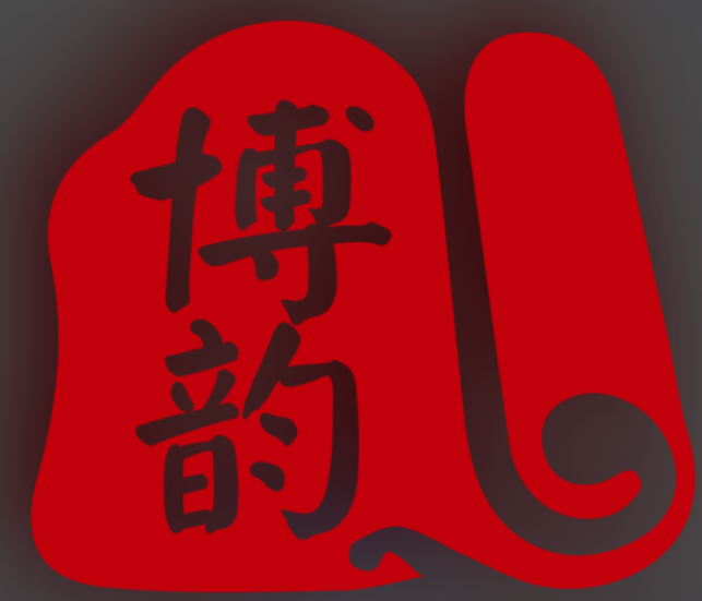 博韵琴行