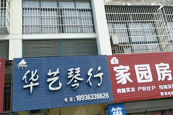 华艺琴行加盟条件是什么?加盟费用要多少?