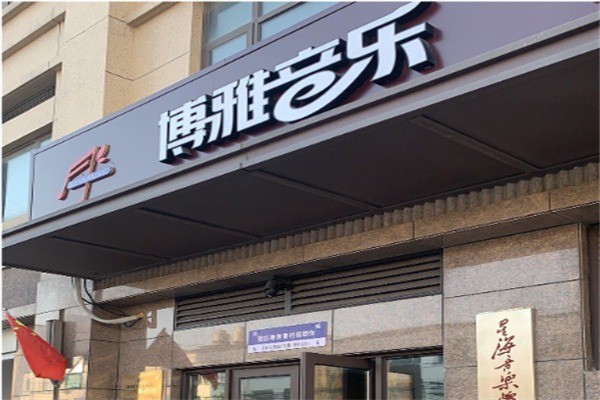 博雅音乐艺术中心加盟费用多少?加盟电话怎么获取?