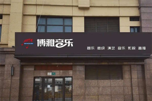 博雅音乐艺术中心加盟条件是什么?加盟费多少钱?