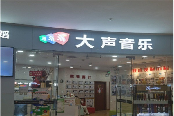 大声音乐加盟费是多少?加盟电话怎么查找?