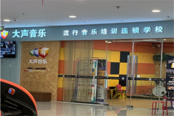大声音乐加盟满足什么条件?加盟电话多少?