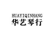 华艺琴行