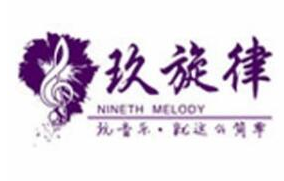 玖旋律音乐培训