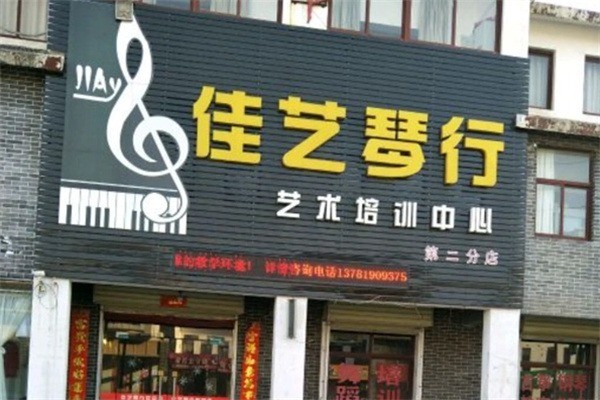佳艺琴行加盟多少钱?加盟电话多少?