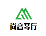 尚音琴行