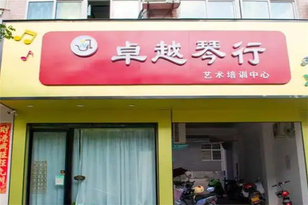 卓越琴行加盟电话多少?加盟条件是什么?