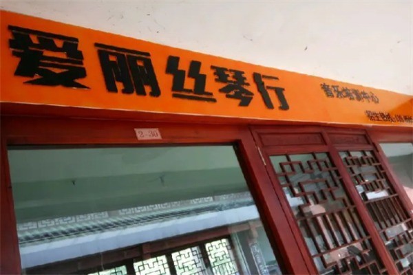 爱丽丝琴行加盟电话多少?加盟要满足什么条件?