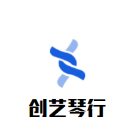创艺琴行
