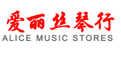 爱丽丝琴行