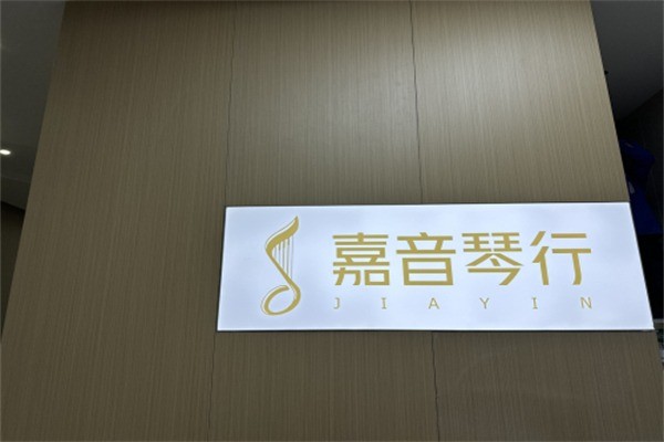 嘉音琴行加盟电话怎么获取?加盟要符合什么条件?