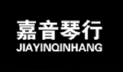 嘉音琴行