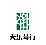 天乐琴行