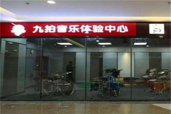 九拍音乐加盟费是多少?加盟电话是什么?