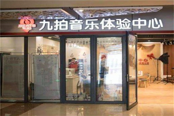 九拍音乐加盟条件是什么?加盟费用多少?