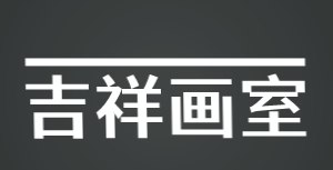 吉祥画室