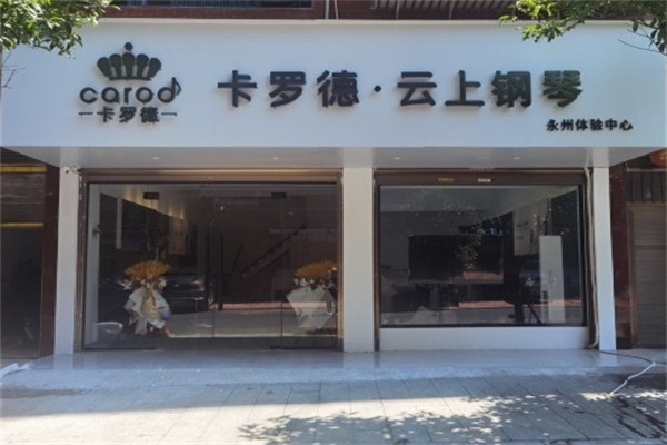 卡罗德钢琴加盟条件是什么?加盟电话多少?