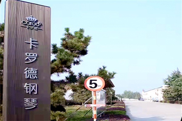 卡罗德钢琴加盟多少钱?加盟要具备什么条件?