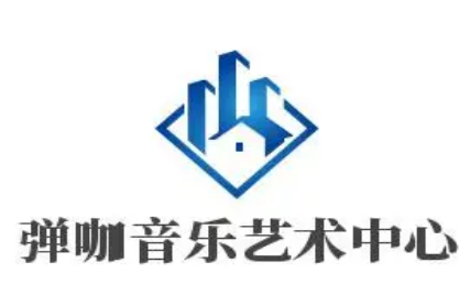 弹咖音乐艺术中心
