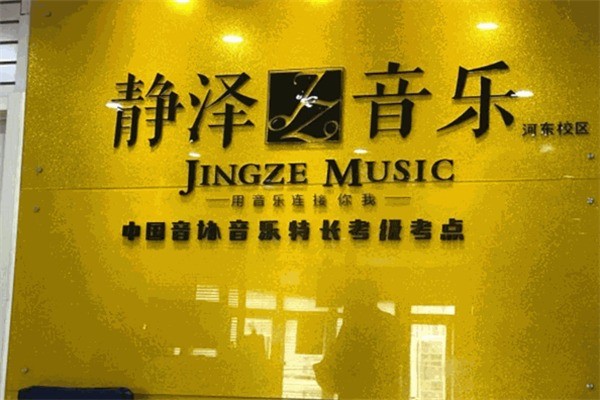 静泽音乐加盟费是多少?加盟符合什么条件?