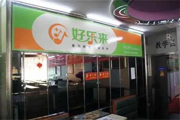 好乐来音乐教育加盟费多少?加盟电话是什么?